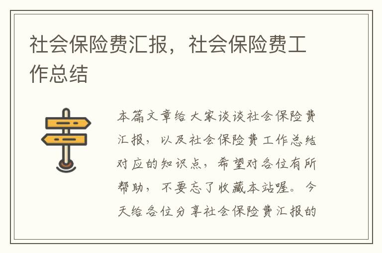 社会保险费汇报，社会保险费工作总结