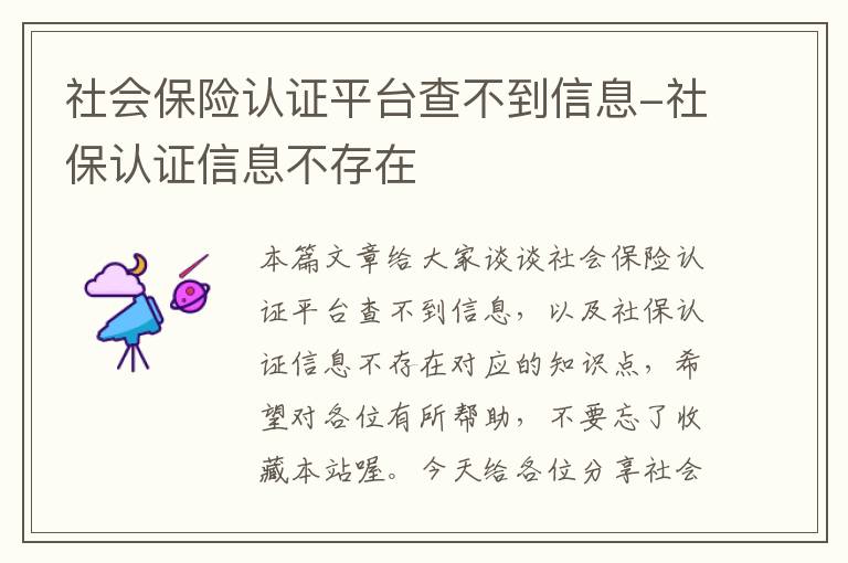 社会保险认证平台查不到信息-社保认证信息不存在