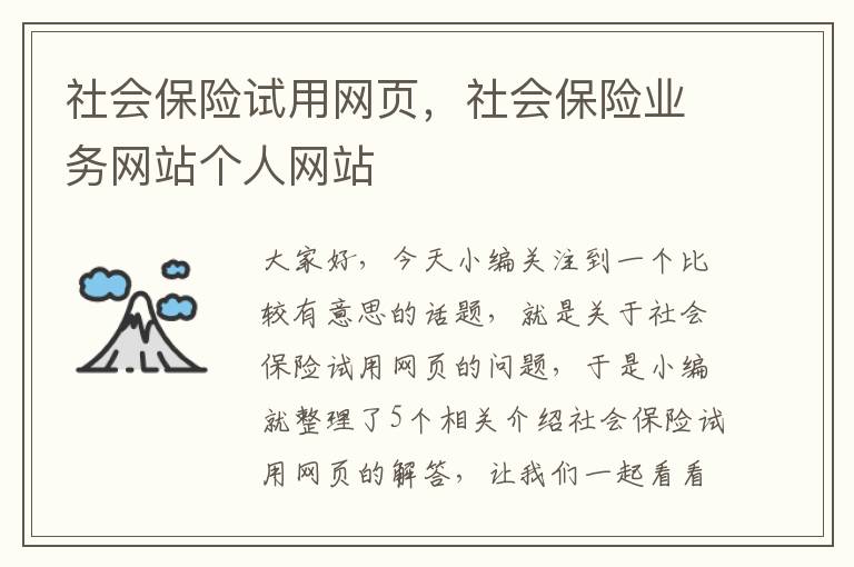 社会保险试用网页，社会保险业务网站个人网站