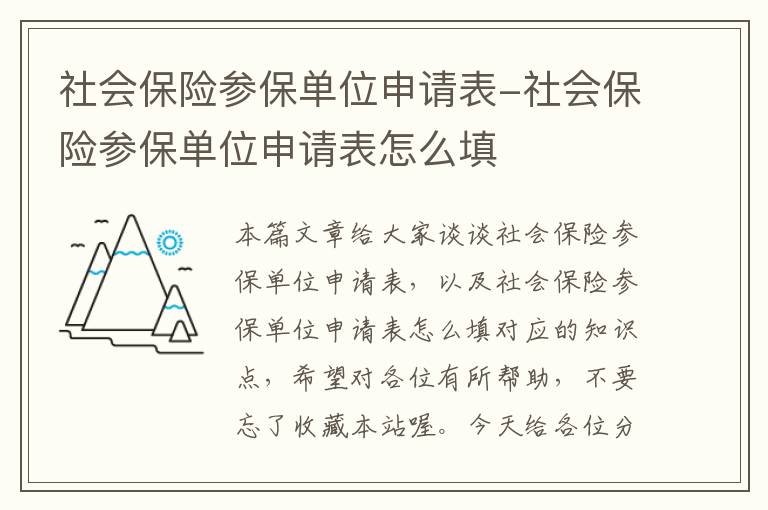 社会保险参保单位申请表-社会保险参保单位申请表怎么填