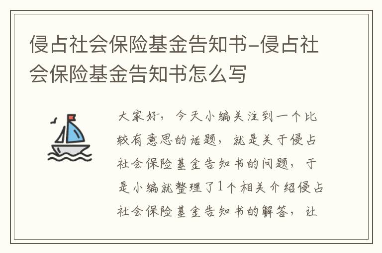 侵占社会保险基金告知书-侵占社会保险基金告知书怎么写