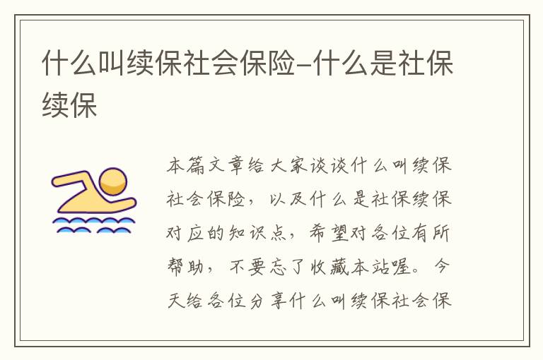 什么叫续保社会保险-什么是社保续保