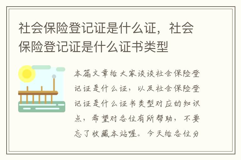 社会保险登记证是什么证，社会保险登记证是什么证书类型