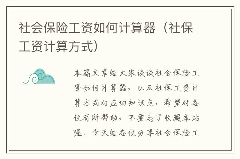 社会保险工资如何计算器（社保工资计算方式）