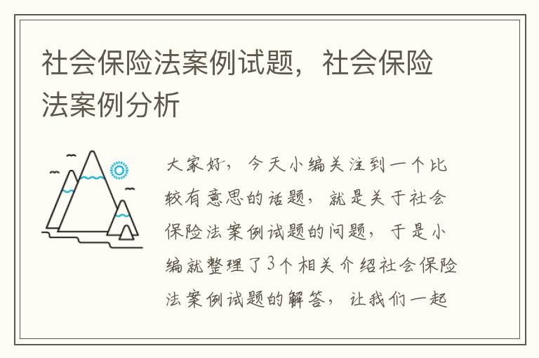 社会保险法案例试题，社会保险法案例分析