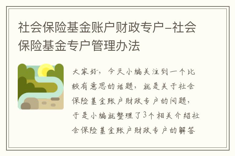 社会保险基金账户财政专户-社会保险基金专户管理办法