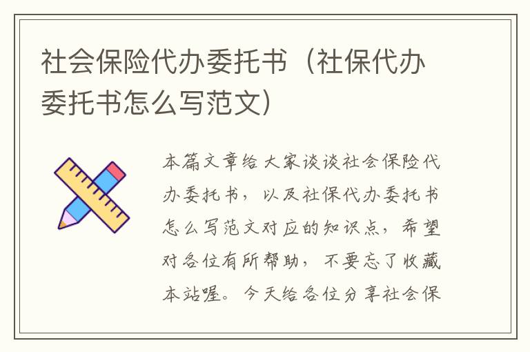 社会保险代办委托书（社保代办委托书怎么写范文）