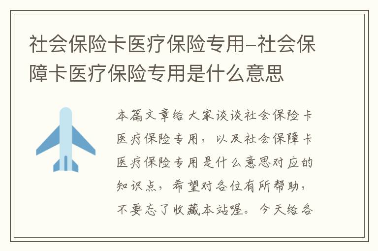 社会保险卡医疗保险专用-社会保障卡医疗保险专用是什么意思