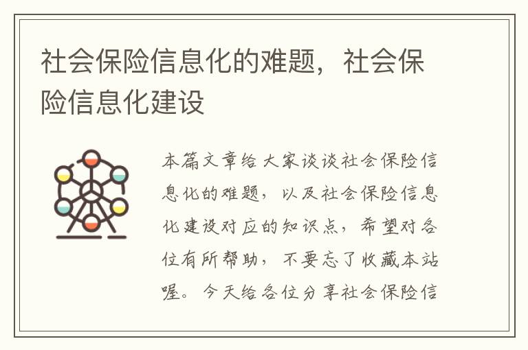 社会保险信息化的难题，社会保险信息化建设