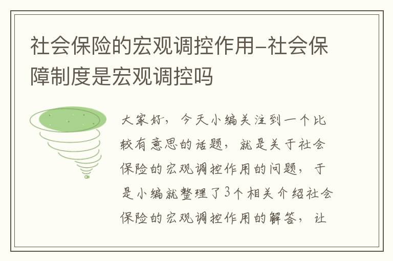 社会保险的宏观调控作用-社会保障制度是宏观调控吗