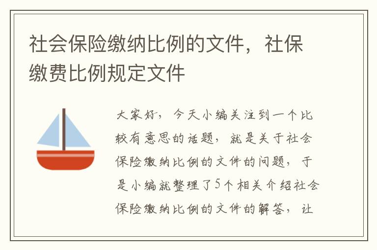 社会保险缴纳比例的文件，社保缴费比例规定文件