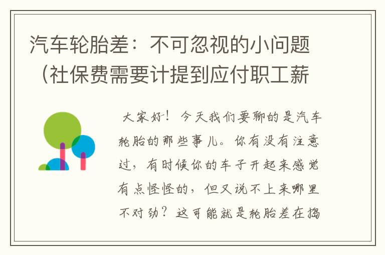 汽车轮胎差：不可忽视的小问题（社保费需要计提到应付职工薪酬吗）