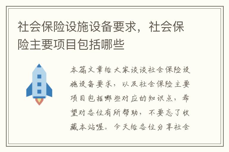 社会保险设施设备要求，社会保险主要项目包括哪些