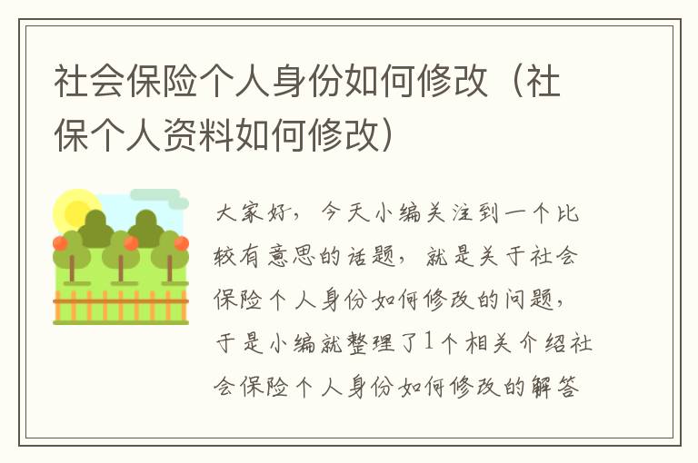 社会保险个人身份如何修改（社保个人资料如何修改）