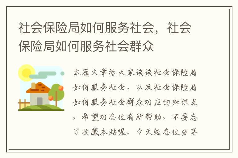 社会保险局如何服务社会，社会保险局如何服务社会群众