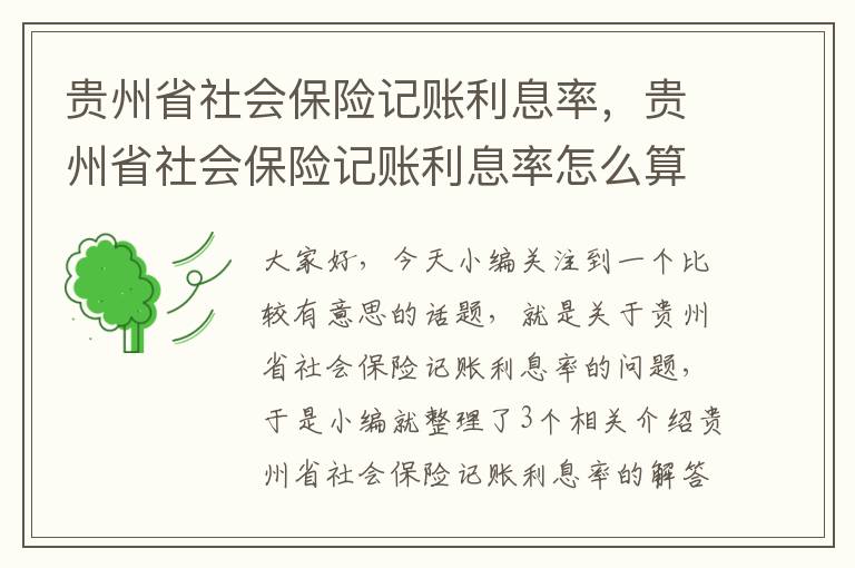 贵州省社会保险记账利息率，贵州省社会保险记账利息率怎么算