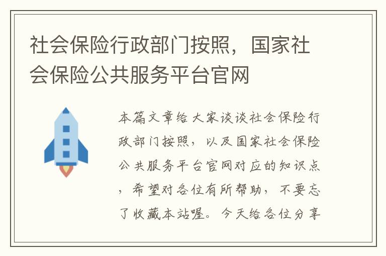 社会保险行政部门按照，国家社会保险公共服务平台官网