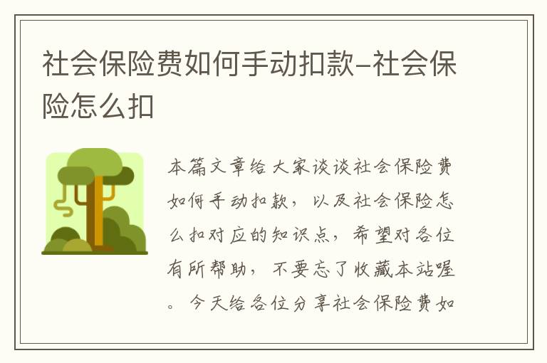 社会保险费如何手动扣款-社会保险怎么扣