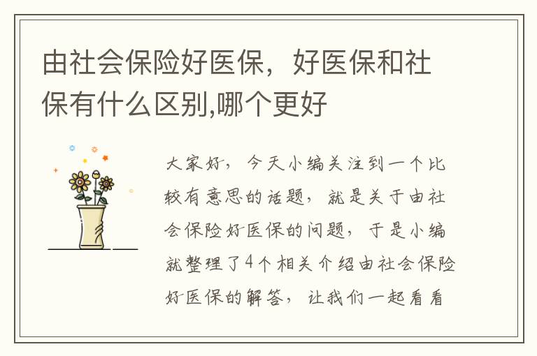 由社会保险好医保，好医保和社保有什么区别,哪个更好