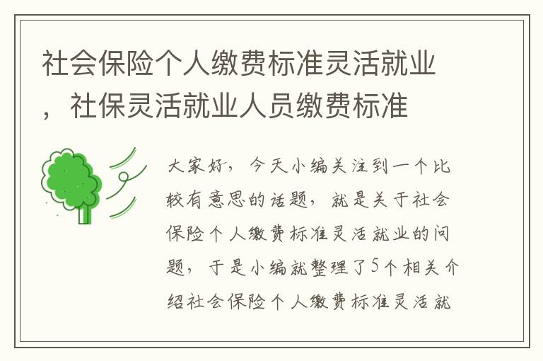 社会保险个人缴费标准灵活就业，社保灵活就业人员缴费标准