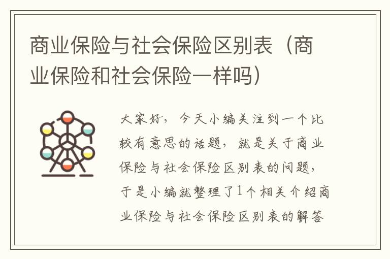 商业保险与社会保险区别表（商业保险和社会保险一样吗）