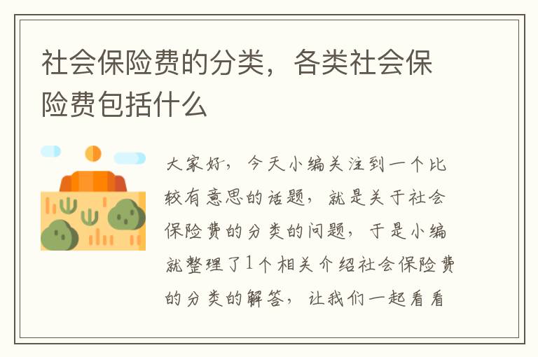 社会保险费的分类，各类社会保险费包括什么