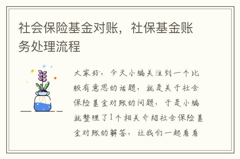 社会保险基金对账，社保基金账务处理流程