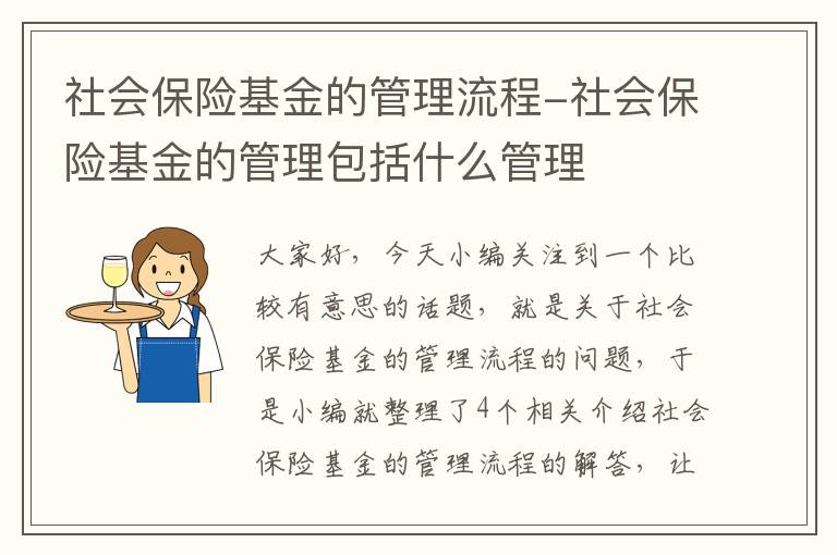 社会保险基金的管理流程-社会保险基金的管理包括什么管理