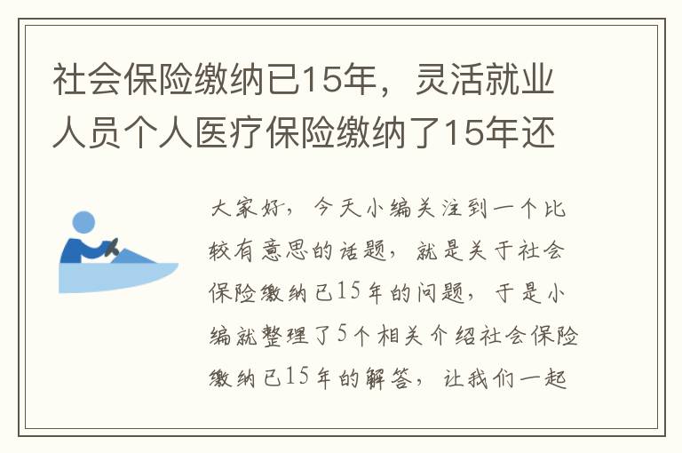 社会保险缴纳已15年，灵活就业人员个人医疗保险缴纳了15年还要交吗