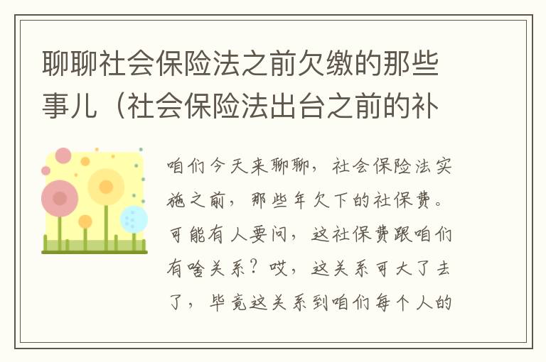 聊聊社会保险法之前欠缴的那些事儿（社会保险法出台之前的补缴问题由哪个部门处理）