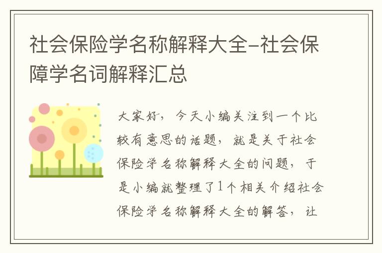 社会保险学名称解释大全-社会保障学名词解释汇总