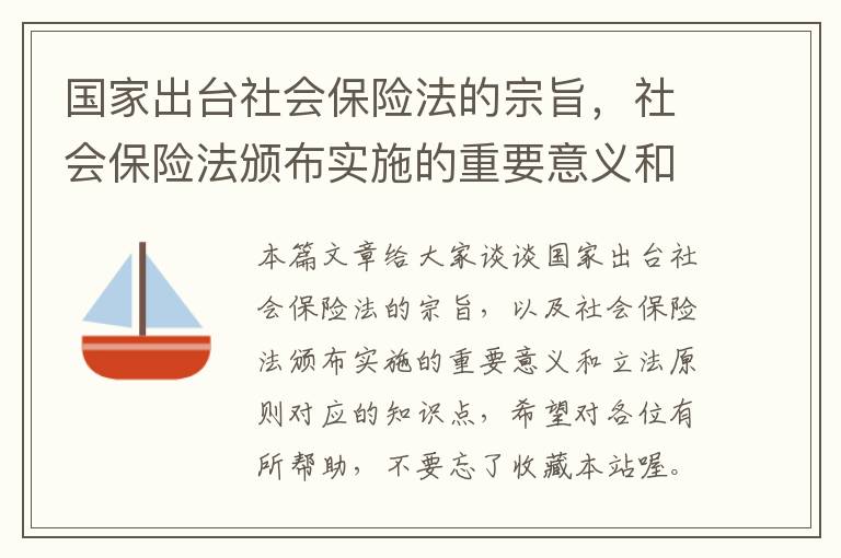 国家出台社会保险法的宗旨，社会保险法颁布实施的重要意义和立法原则