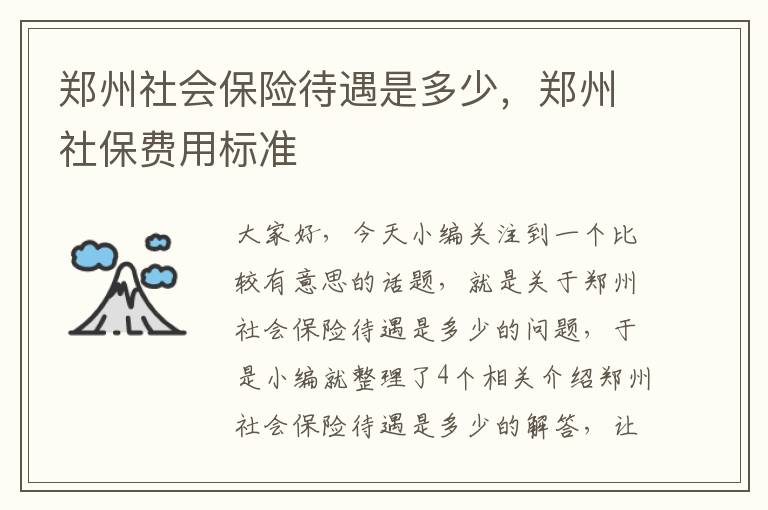 郑州社会保险待遇是多少，郑州社保费用标准