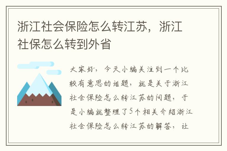 浙江社会保险怎么转江苏，浙江社保怎么转到外省