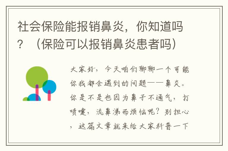 社会保险能报销鼻炎，你知道吗？（保险可以报销鼻炎患者吗）