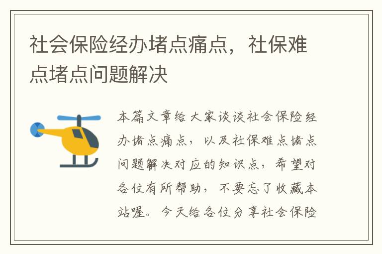 社会保险经办堵点痛点，社保难点堵点问题解决