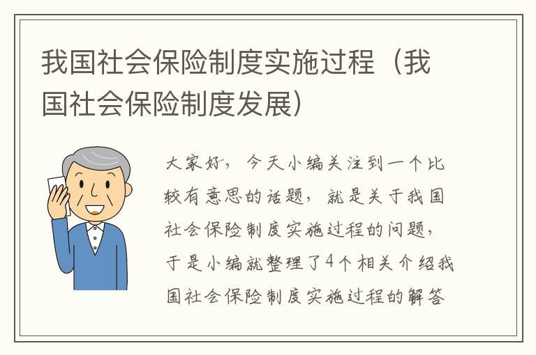 我国社会保险制度实施过程（我国社会保险制度发展）