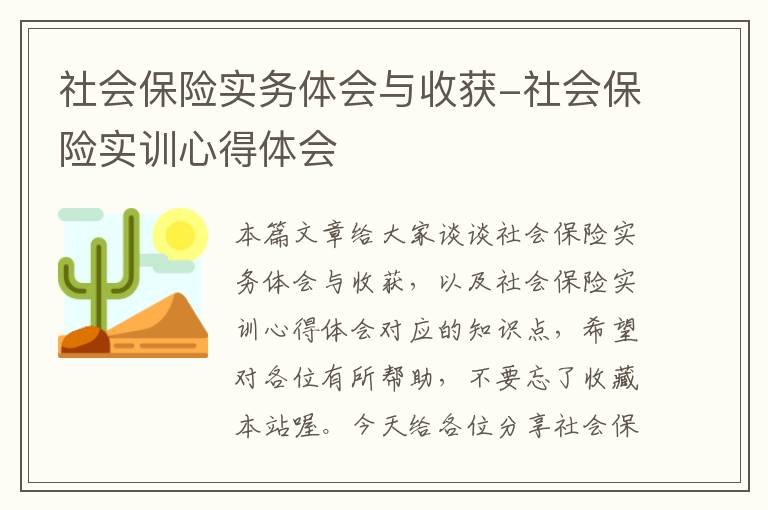 社会保险实务体会与收获-社会保险实训心得体会