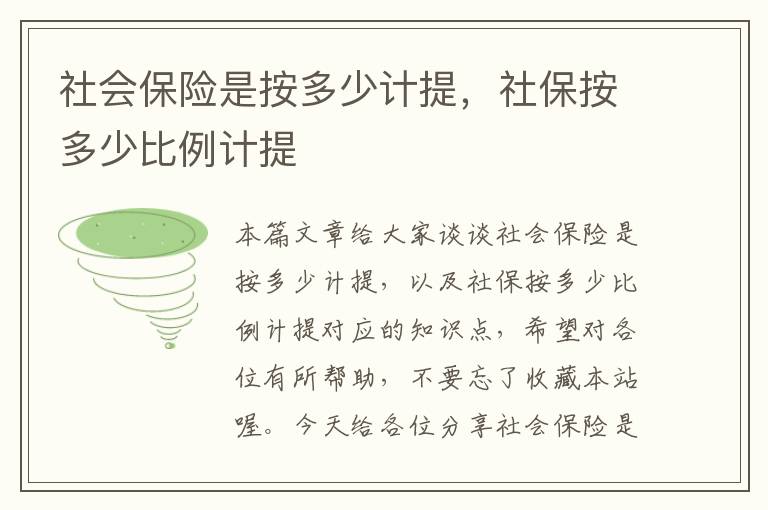 社会保险是按多少计提，社保按多少比例计提