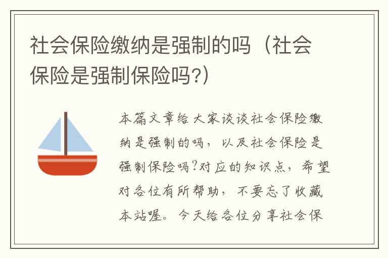 社会保险缴纳是强制的吗（社会保险是强制保险吗?）