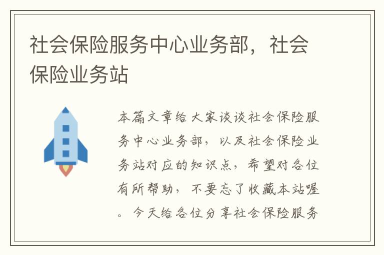 社会保险服务中心业务部，社会保险业务站