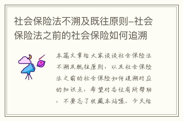 社会保险法不溯及既往原则-社会保险法之前的社会保险如何追溯