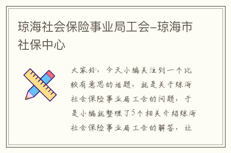 琼海社会保险事业局工会-琼海市社保中心