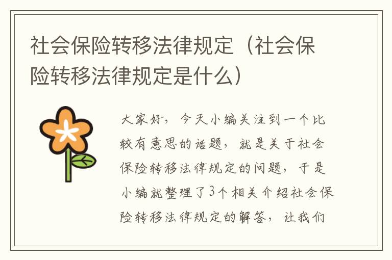 社会保险转移法律规定（社会保险转移法律规定是什么）