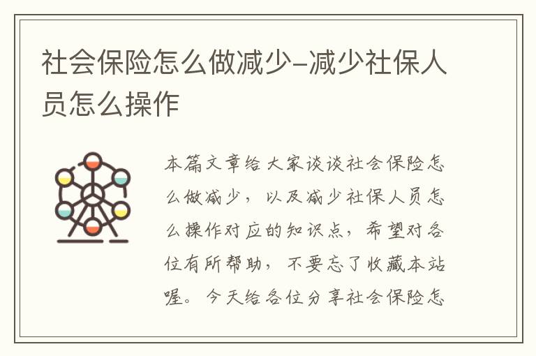 社会保险怎么做减少-减少社保人员怎么操作