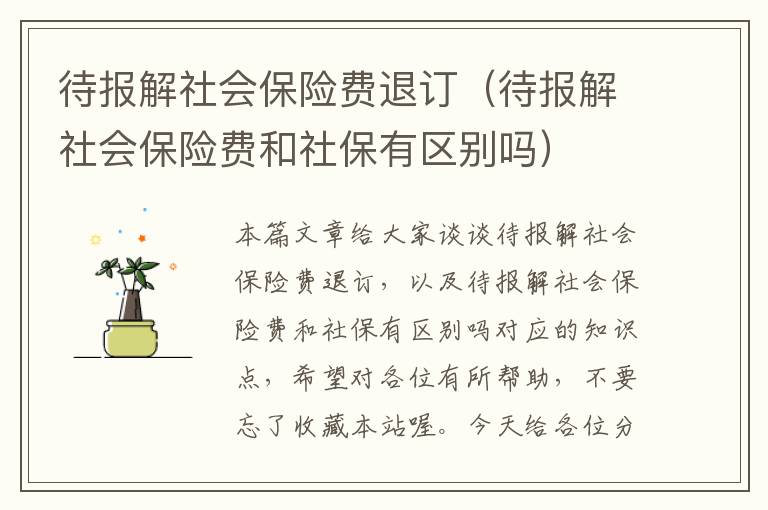 待报解社会保险费退订（待报解社会保险费和社保有区别吗）