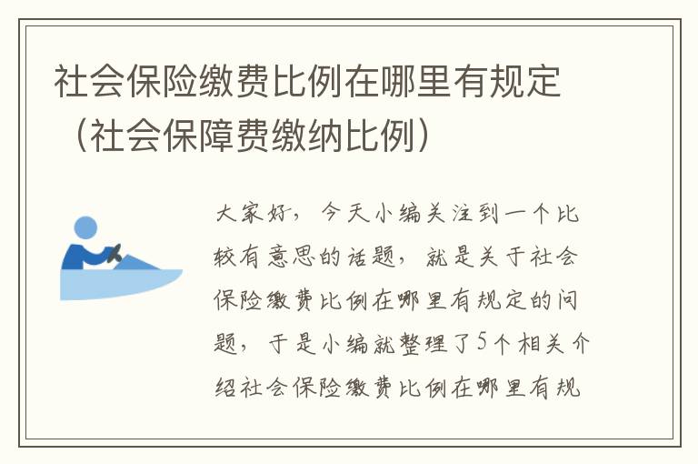 社会保险缴费比例在哪里有规定（社会保障费缴纳比例）