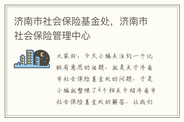 济南市社会保险基金处，济南市社会保险管理中心