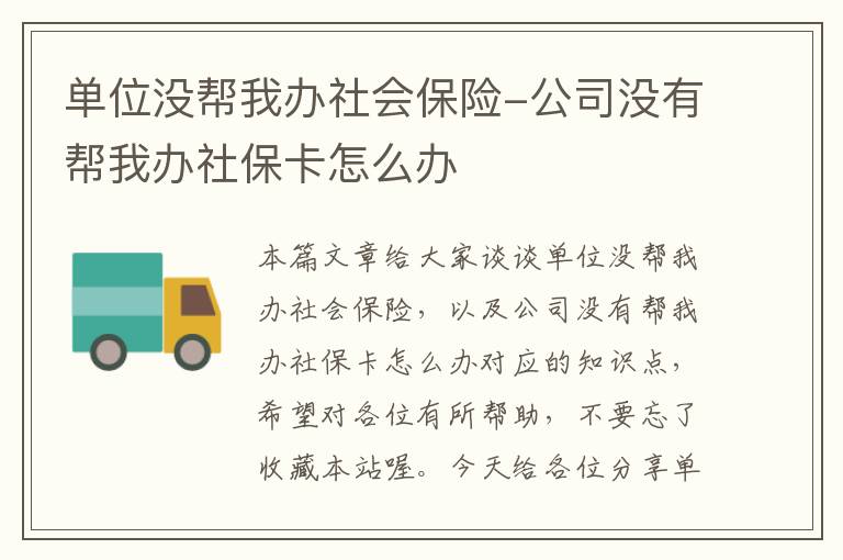 单位没帮我办社会保险-公司没有帮我办社保卡怎么办