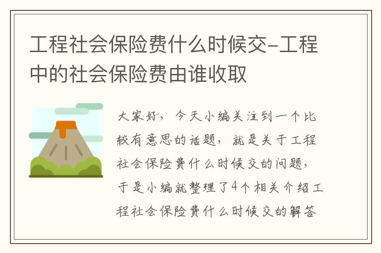 工程社会保险费什么时候交-工程中的社会保险费由谁收取